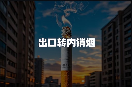 出口转内销烟
